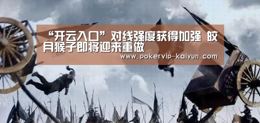 “开云入口”对线强度获得加强 皎月猴子即将迎来重做(图3) 开云入口