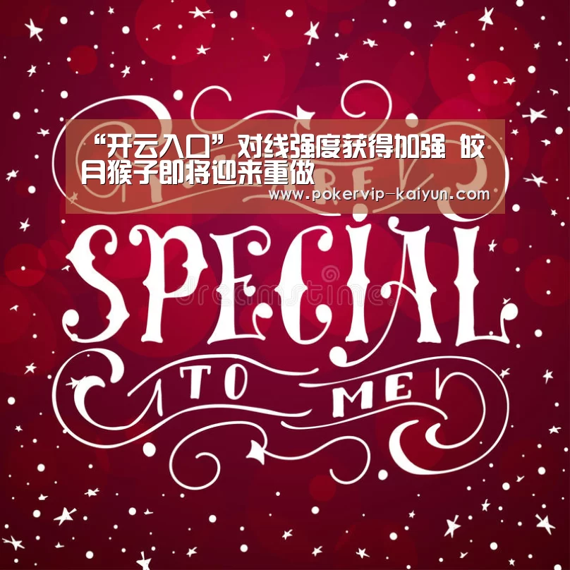 “开云入口”对线强度获得加强 皎月猴子即将迎来重做(图2) 开云篮球