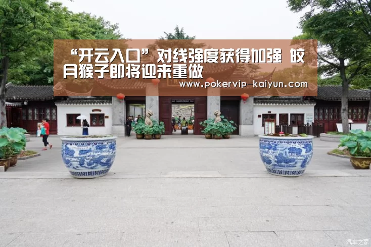 “开云入口”对线强度获得加强 皎月猴子即将迎来重做(图1) 开云入口