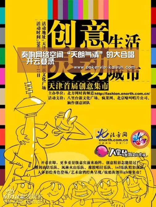 奏响网络空间“天朗气清”的大合唱-开云登录(图1) 开云篮球