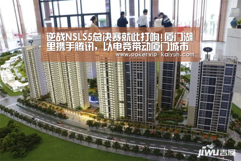 逆战NSLS5总决赛就此打响!厦门湖里携手腾讯,以电竞带动厦门城市全新认知|开云入口(图2) 开云入口