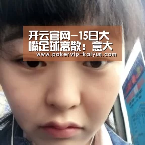 开云官网-15日大嘴足球离散:意大利杯焦点对决,亚特兰大力争晋级!(图1) 开云官网