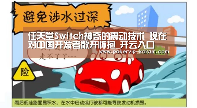 任天堂Switch神奇的震动技术 现在对中国开发者敞开怀抱_开云入口(图3) 开云入口