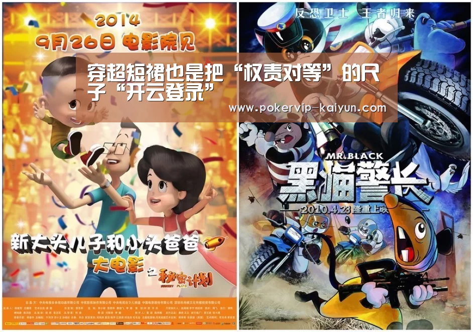 穿超短裙也是把“权责对等”的尺子“开云登录”(图1) 开云登录