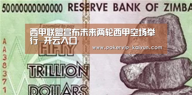 西甲联盟宣布未来两轮西甲空场举行-开云入口(图2) 开云官网
