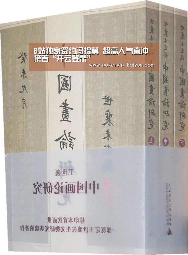 B站独家签约冯提莫 超高人气直冲榜首“开云登录”(图2) 开云篮球