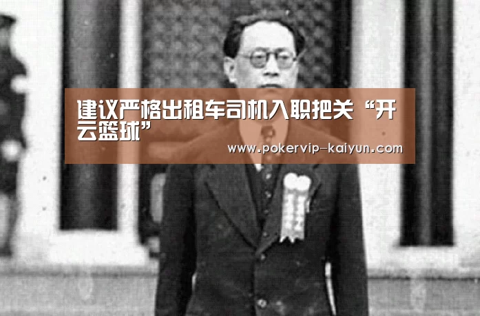 建议严格出租车司机入职把关“开云篮球”(图2) 开云官网